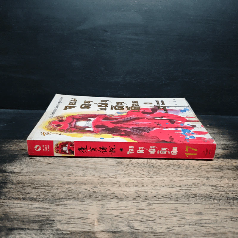 จอมคนแผ่นดินเดือด เล่ม 17 รูปที่ 3