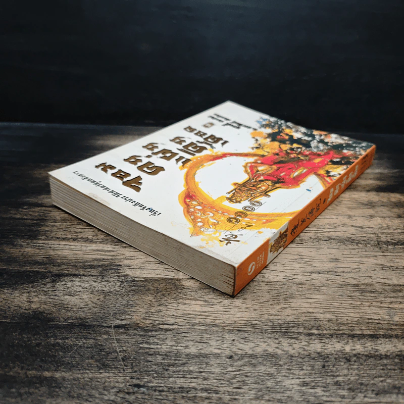 จอมคนแผ่นดินเดือด เล่ม 18 รูปที่ 5