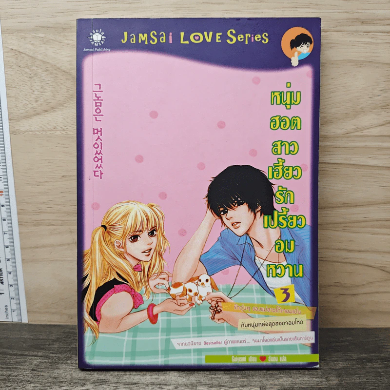 หนุ่มฮอตสาวเฮี้ยวรักเปรี้ยวอมหวาน ฉบับการ์ตูน เล่ม 3 - Guiyeoni รูปที่ 1