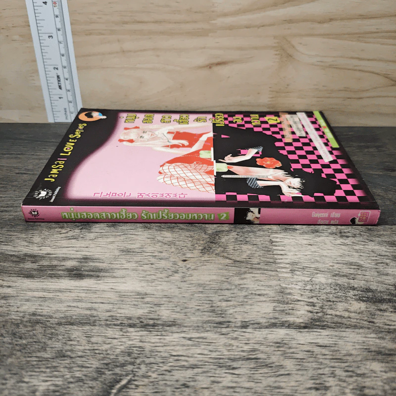 หนุ่มฮอตสาวเฮี้ยวรักเปรี้ยวอมหวาน เล่ม 2 รูปที่ 2