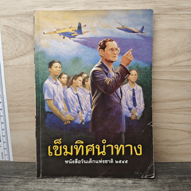 เข็มทิศนำทาง หนังสือวันเด็กแห่งชาติ 2545 รูปที่ 1