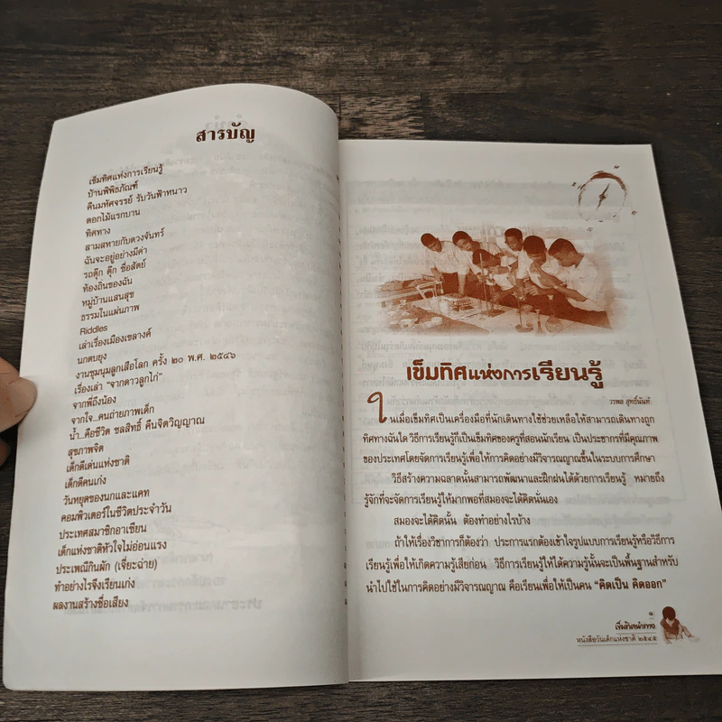 เข็มทิศนำทาง หนังสือวันเด็กแห่งชาติ 2545 รูปที่ 8