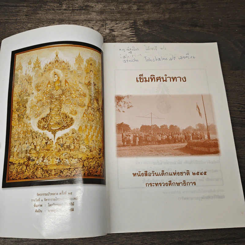 เข็มทิศนำทาง หนังสือวันเด็กแห่งชาติ 2545 รูปที่ 6