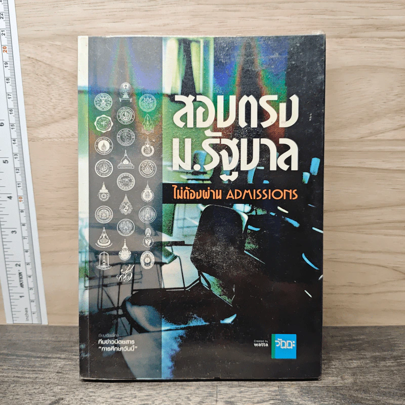 สอบตรง ม.รัฐบาล ไม่ต้องผ่าน Admissions รูปที่ 1