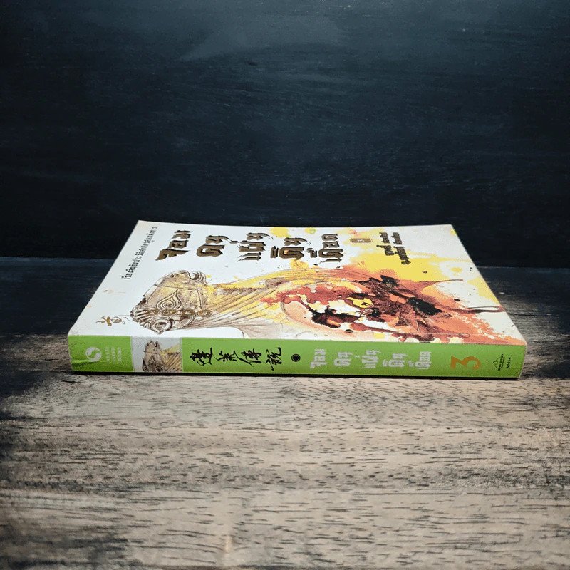 จอมคนแผ่นดินเดือด เล่ม 3 รูปที่ 3