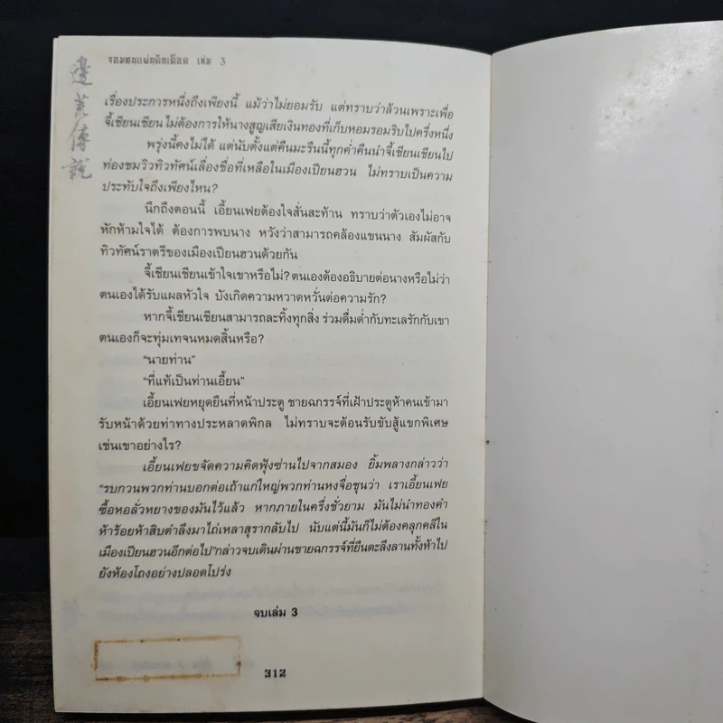 จอมคนแผ่นดินเดือด เล่ม 3 รูปที่ 8