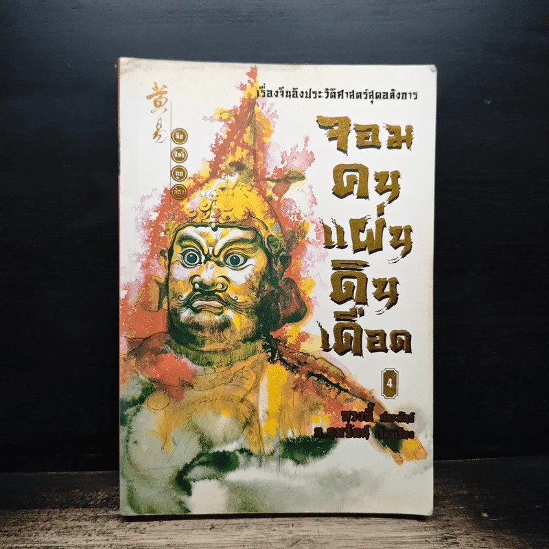 จอมคนแผ่นดินเดือด เล่ม 4 รูปที่ 1