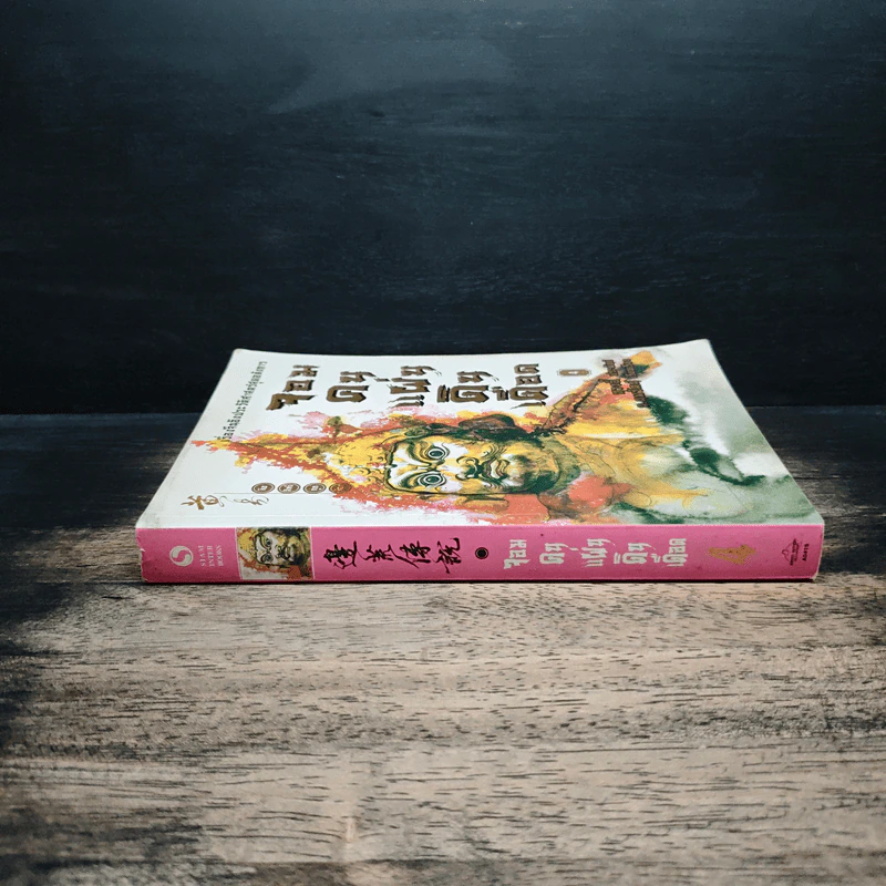 จอมคนแผ่นดินเดือด เล่ม 4 รูปที่ 3