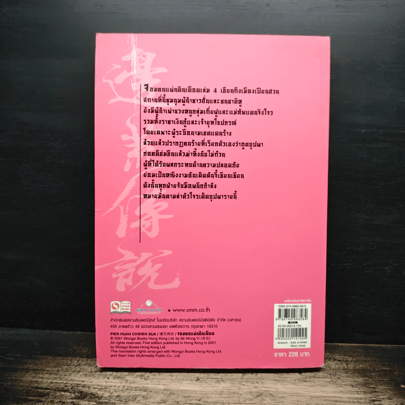 จอมคนแผ่นดินเดือด เล่ม 4 รูปที่ 2