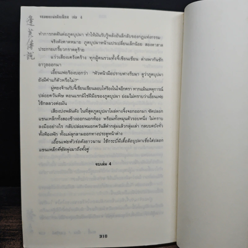 จอมคนแผ่นดินเดือด เล่ม 4 รูปที่ 8