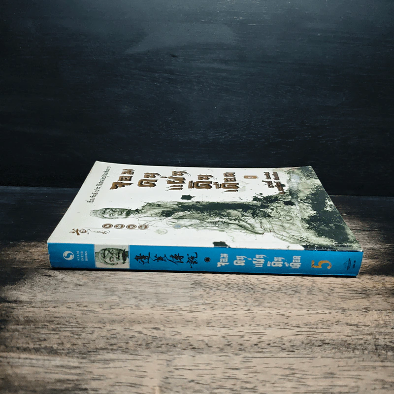 จอมคนแผ่นดินเดือด เล่ม 5 รูปที่ 3