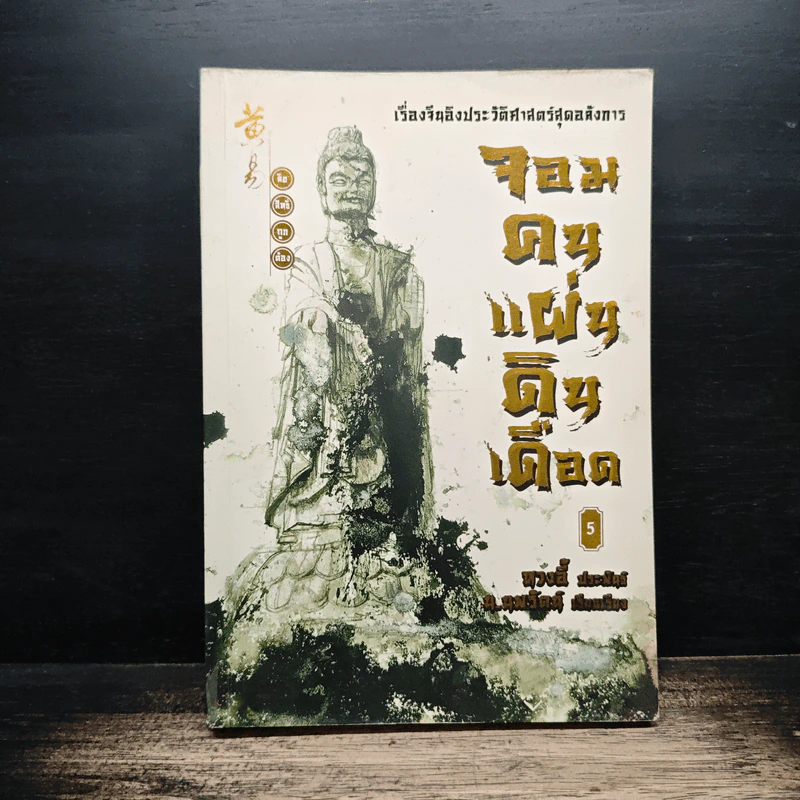 จอมคนแผ่นดินเดือด เล่ม 5 รูปที่ 1