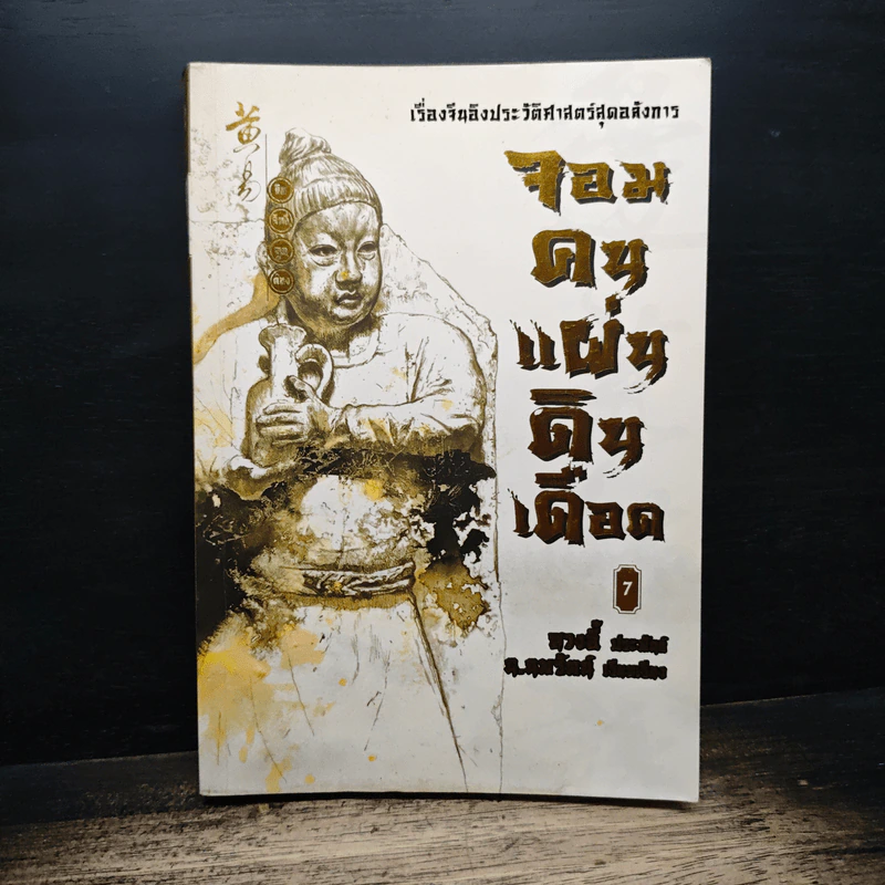 จอมคนแผ่นดินเดือด เล่ม 7 รูปที่ 1