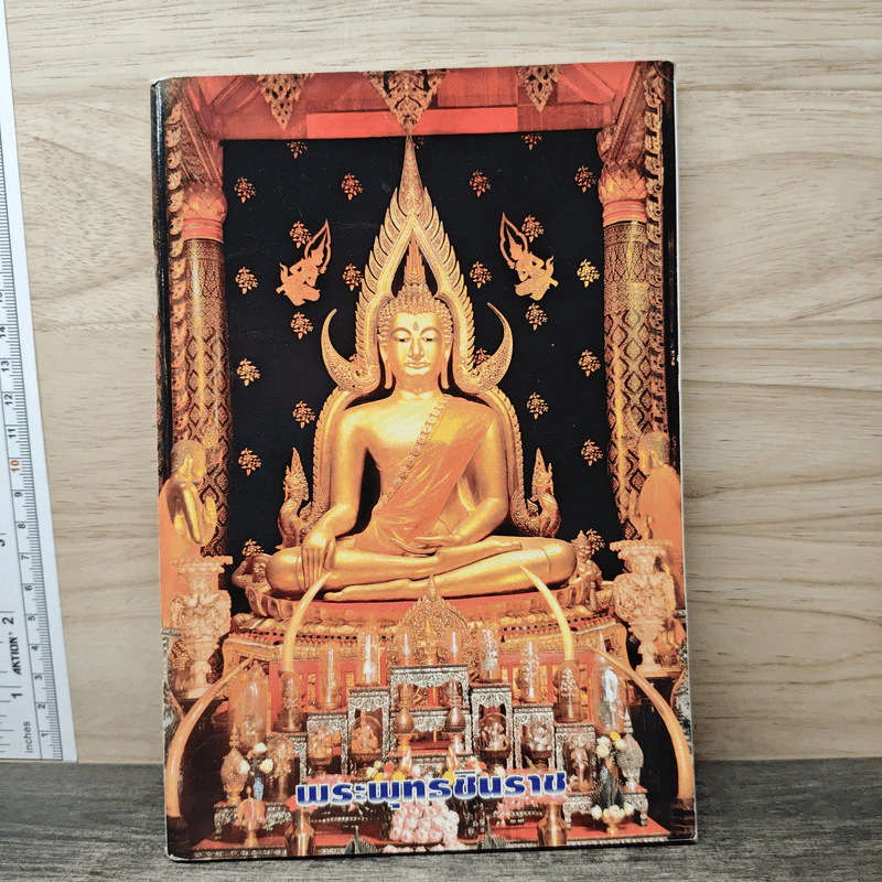 พระพุทธชินราช รูปที่ 1