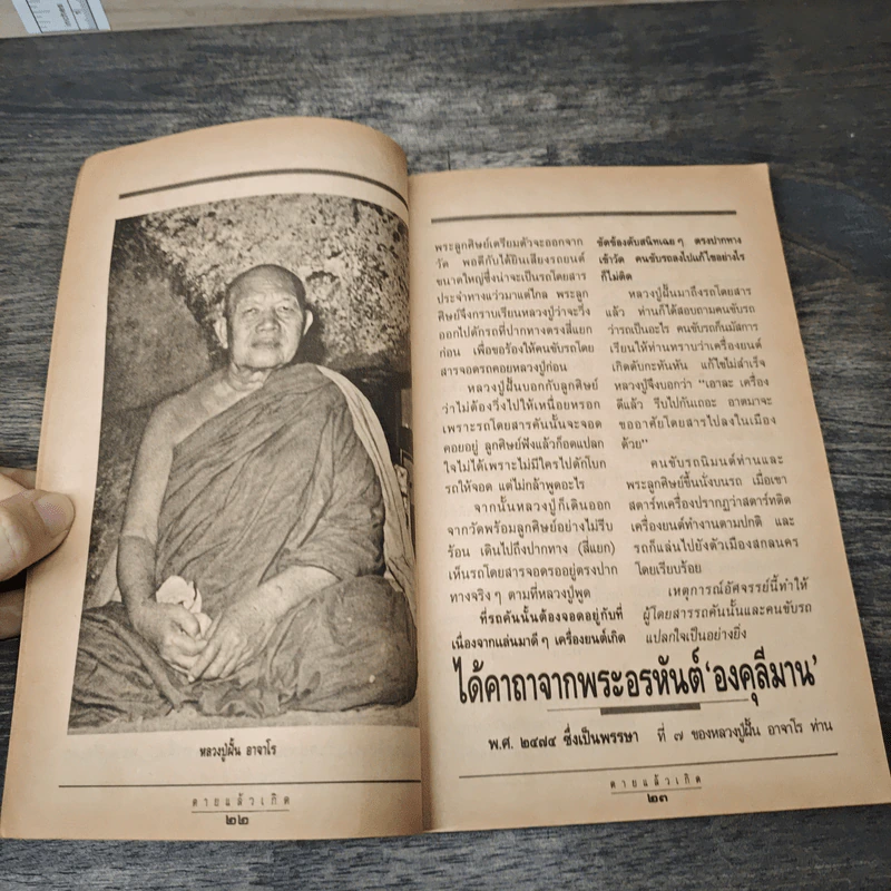ตายแล้วเกิด หลวงปู่ฝั้น อาจาโร รูปที่ 6