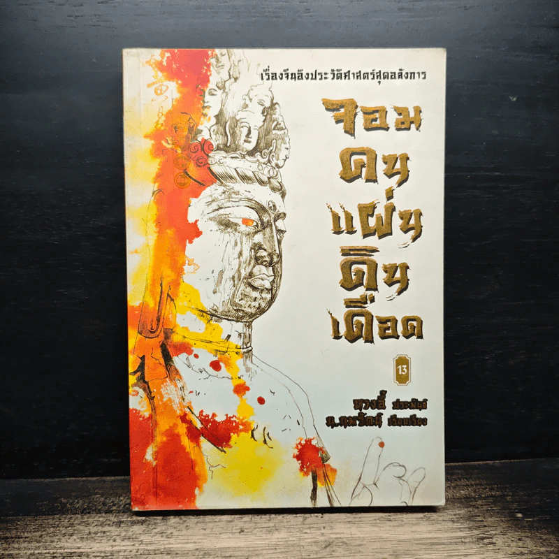 จอมคนแผ่นดินเดือด เล่ม 13 รูปที่ 1