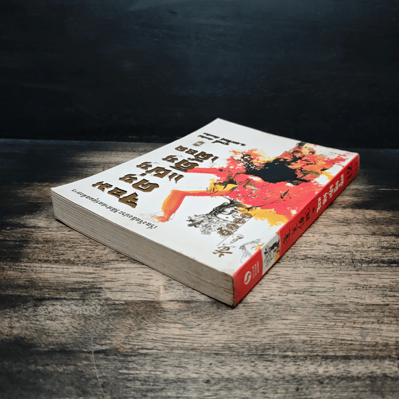 จอมคนแผ่นดินเดือด เล่ม 12 - หวงอี้, น.นพรัตน์ รูปที่ 5