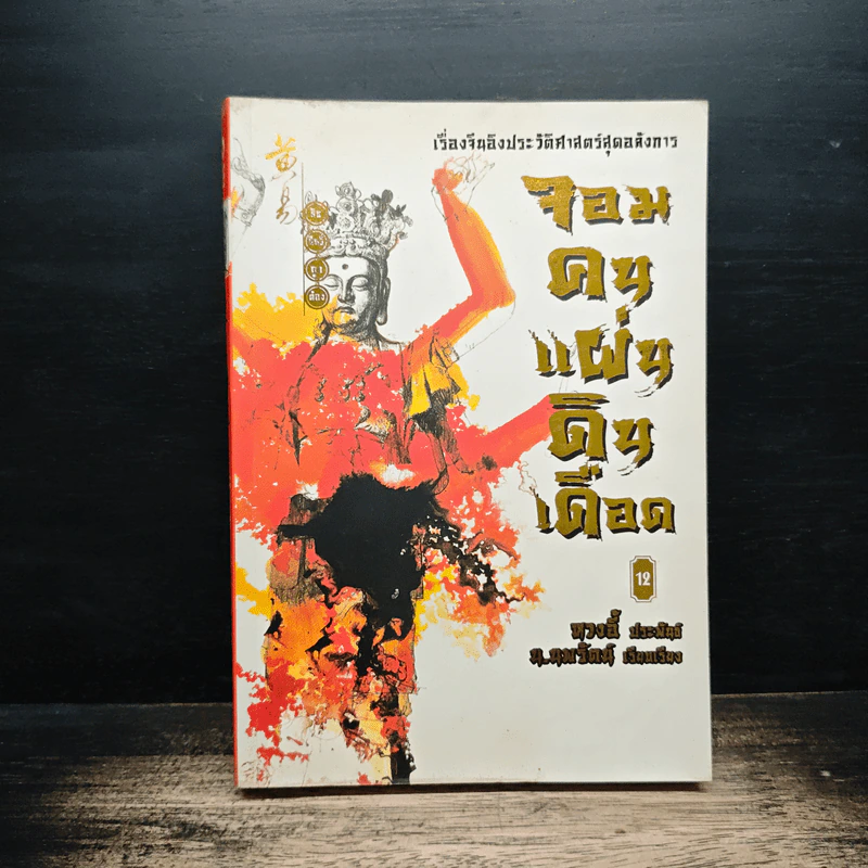 จอมคนแผ่นดินเดือด เล่ม 12 - หวงอี้, น.นพรัตน์ รูปที่ 1