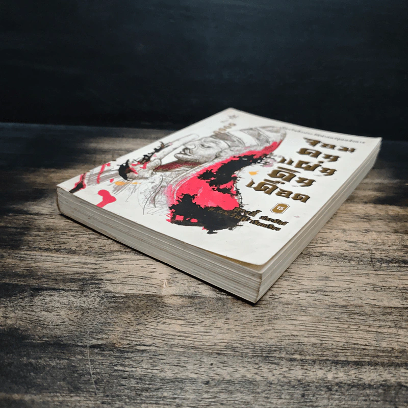 จอมคนแผ่นดินเดือด เล่ม 15 - หวงอี้, น.นพรัตน์ รูปที่ 4