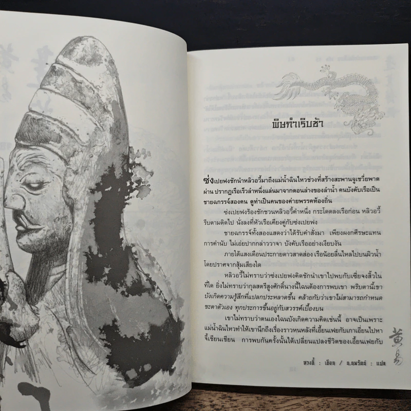 จอมคนแผ่นดินเดือด เล่ม 15 - หวงอี้, น.นพรัตน์ รูปที่ 7
