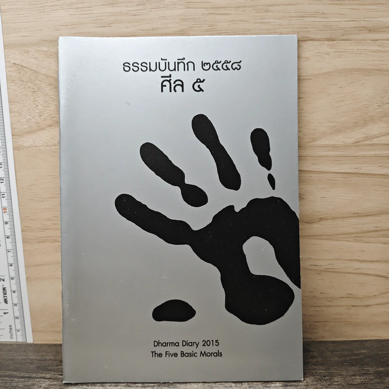 ธรรมบันทึก 2558 ศีล 5 รูปที่ 1