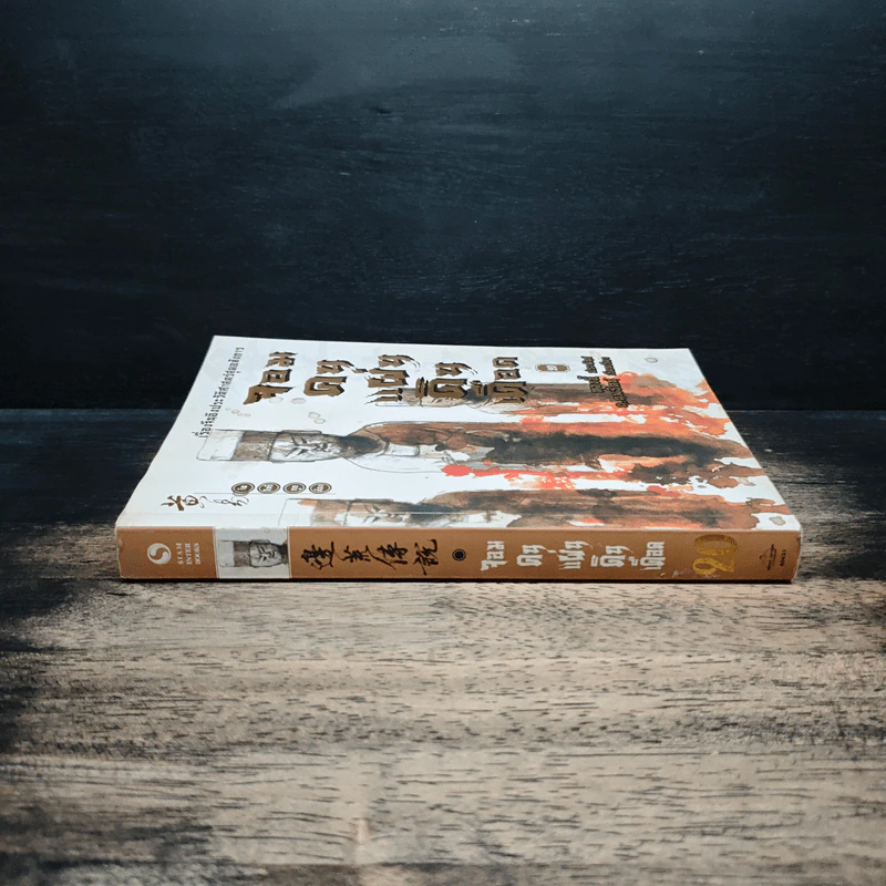 จอมคนแผ่นดินเดือด เล่ม 20 รูปที่ 3