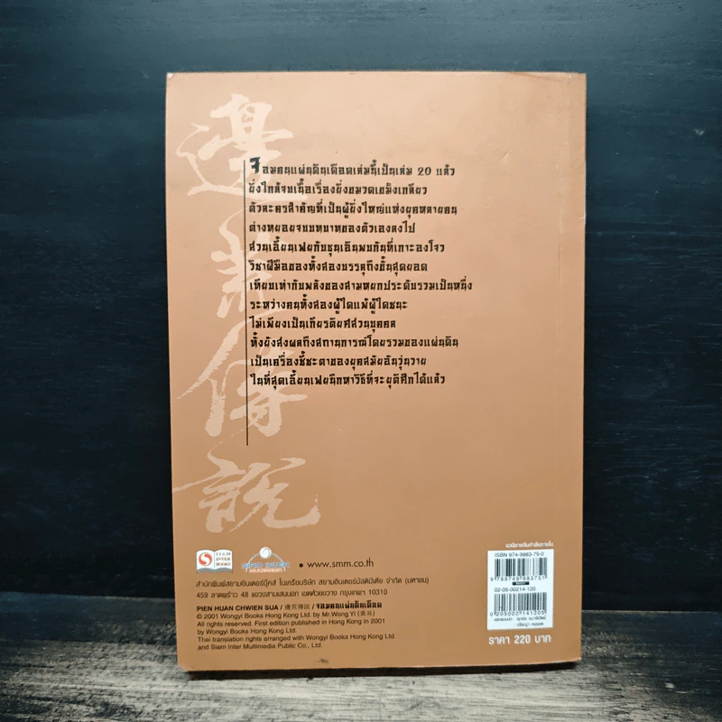 จอมคนแผ่นดินเดือด เล่ม 20 รูปที่ 2