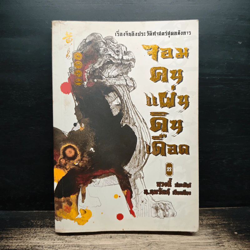 จอมคนแผ่นดินเดือด เล่ม 22 รูปที่ 1