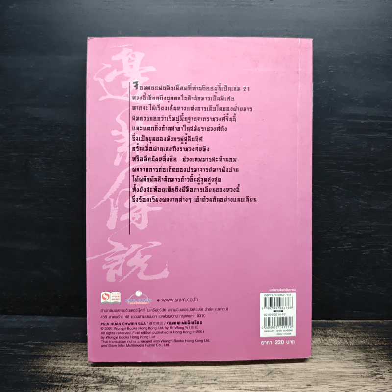จอมคนแผ่นดินเดือด เล่ม 21 - หวงอี้, น.นพรัตน์ รูปที่ 2