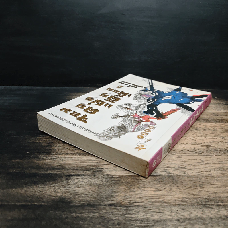 จอมคนแผ่นดินเดือด เล่ม 21 - หวงอี้, น.นพรัตน์ รูปที่ 5