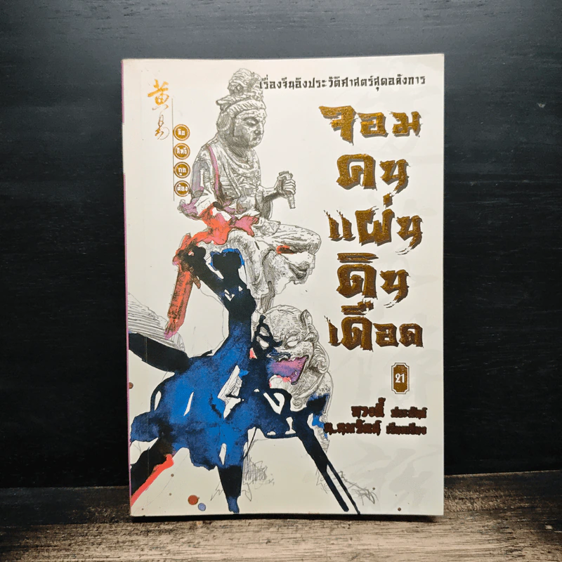 จอมคนแผ่นดินเดือด เล่ม 21 - หวงอี้, น.นพรัตน์ รูปที่ 1