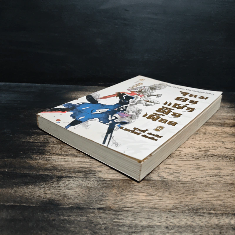 จอมคนแผ่นดินเดือด เล่ม 21 - หวงอี้, น.นพรัตน์ รูปที่ 4