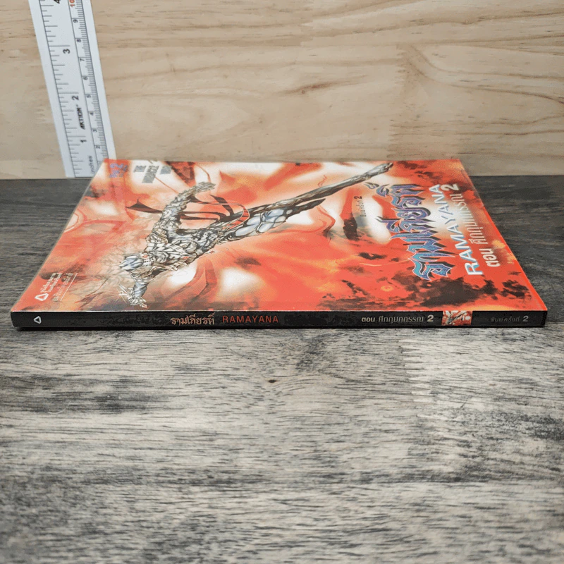 รามเกียรติ์ ตอน ศึกกุมภกรรณ เล่ม 2 รูปที่ 2