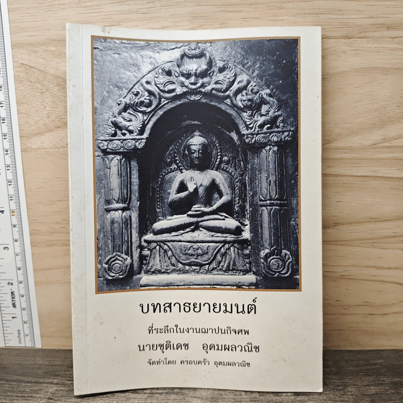 บทสาธยายมนต์ รูปที่ 1