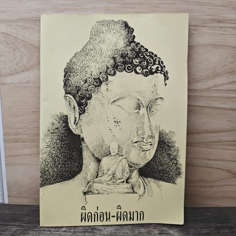 ผิดก่อน-ผิดมาก - พระอาจารย์มิซูโอะ คเวสโก รูปที่ 1