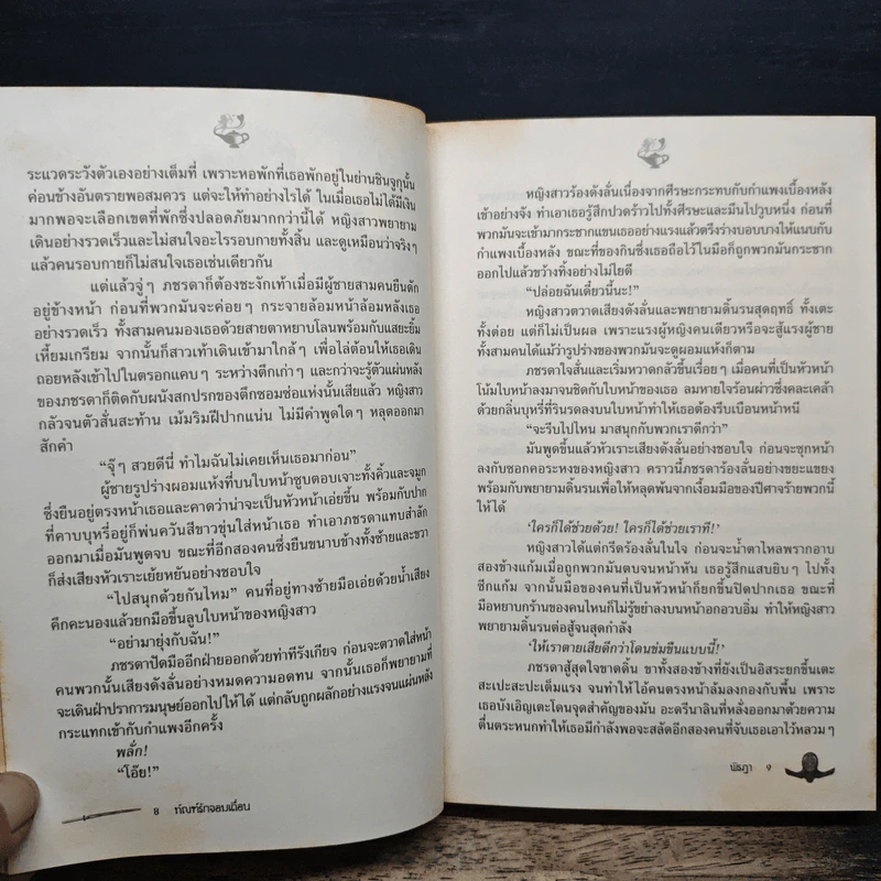 ทัณฑ์รักจอมเถื่อน - พิรฏา รูปที่ 8