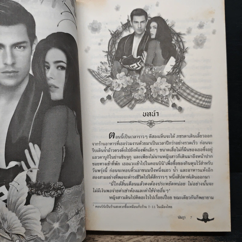 ทัณฑ์รักจอมเถื่อน - พิรฏา รูปที่ 7