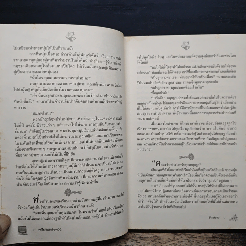 เหยื่อรักหัวใจทมิฬ - ปัณย์ดาว รูปที่ 8