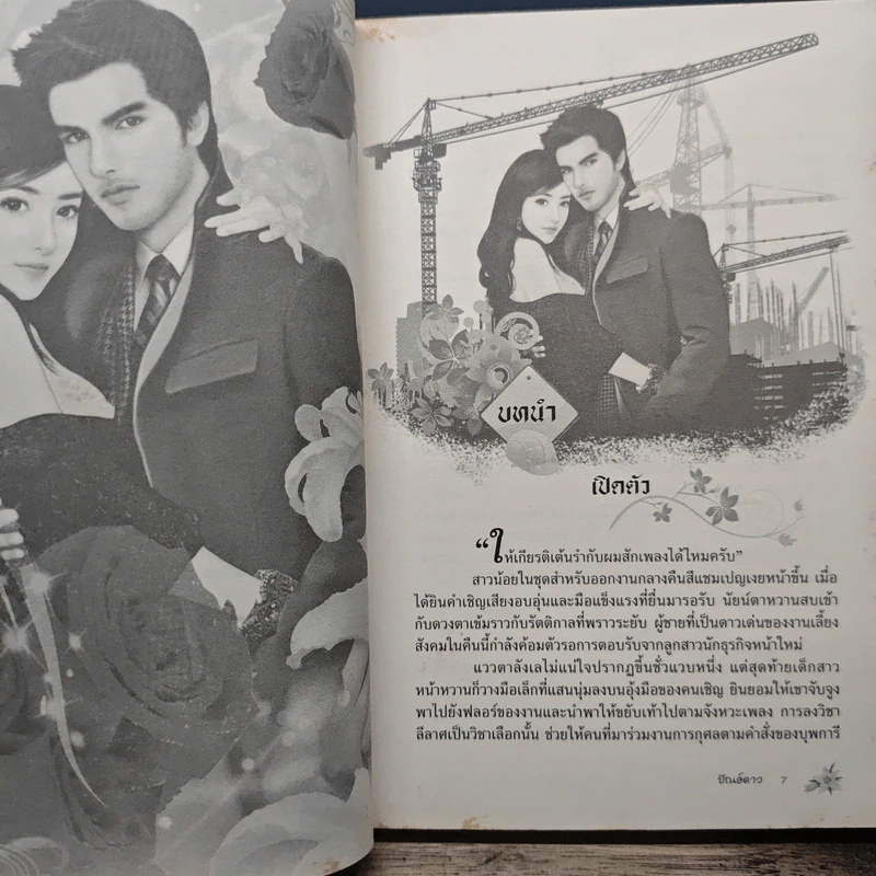 เหยื่อรักหัวใจทมิฬ - ปัณย์ดาว รูปที่ 7