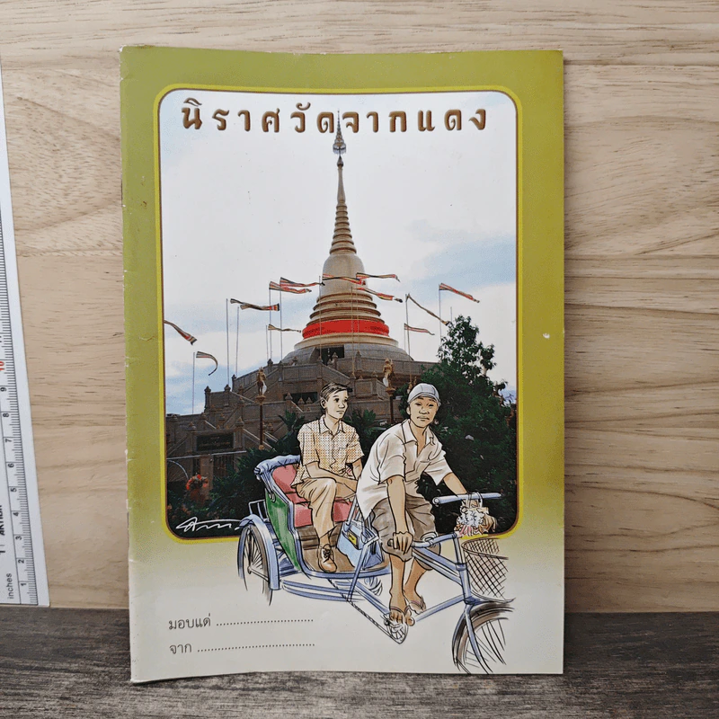 นิราศวัดจากแดง รูปที่ 1