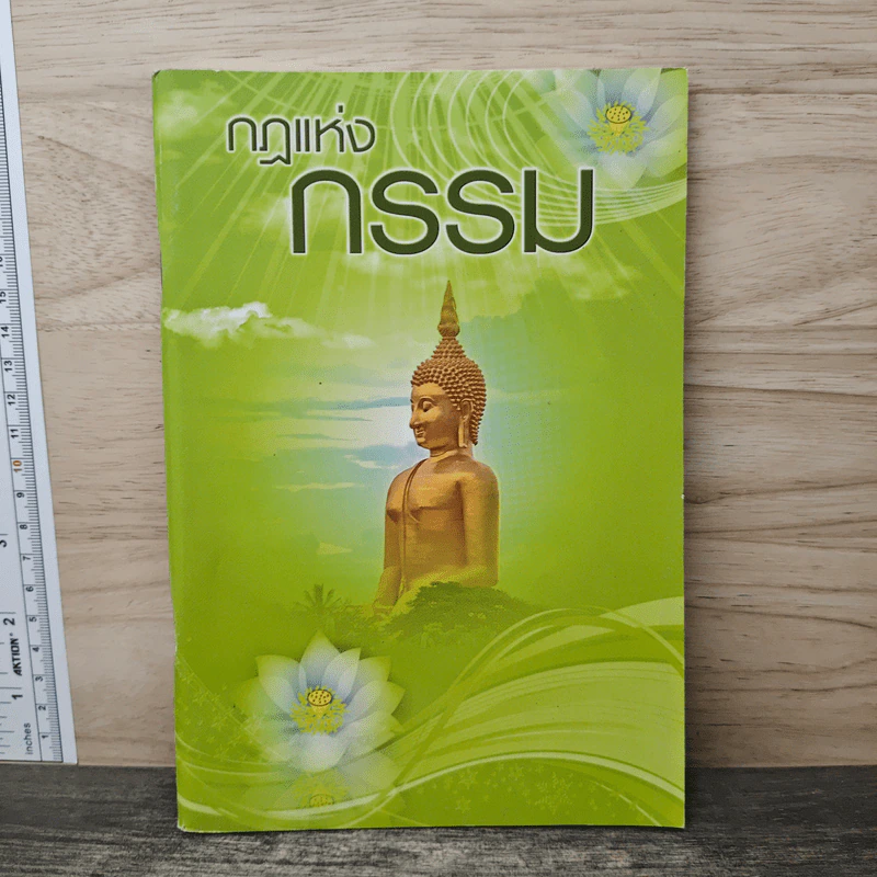 กฎแห่งกรรม รูปที่ 1