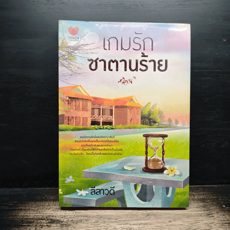เกมรัก ซาตานร้าย - ลีลาวดี รูปที่ 1