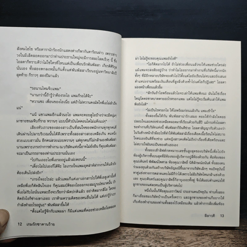 เกมรัก ซาตานร้าย - ลีลาวดี รูปที่ 8
