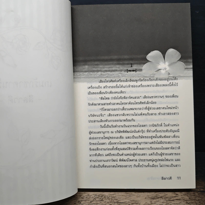 เกมรัก ซาตานร้าย - ลีลาวดี รูปที่ 7