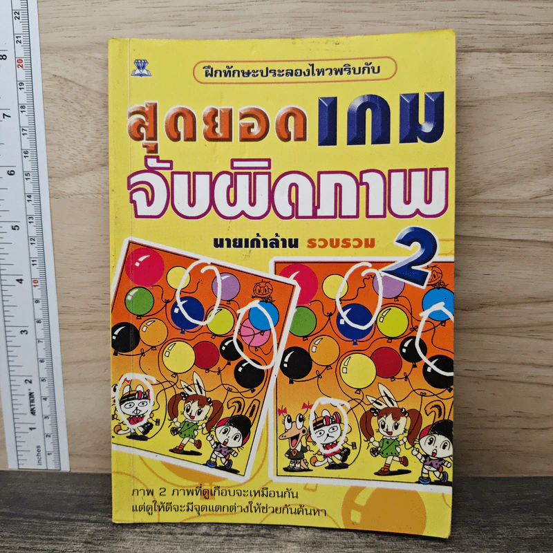 สุดยอดเกมจับผิดภาพ เล่ม 2 - นายเก้าล้าน รูปที่ 1
