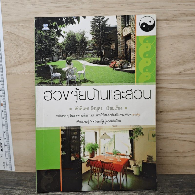 ฮวงจุ้ยบ้านและสวน - ศักดิเดช ถิรบุตร รูปที่ 1