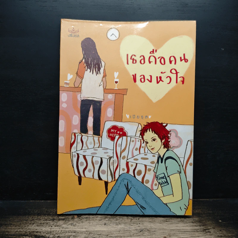เธอคือคนของหัวใจ - เปียรุส รูปที่ 1