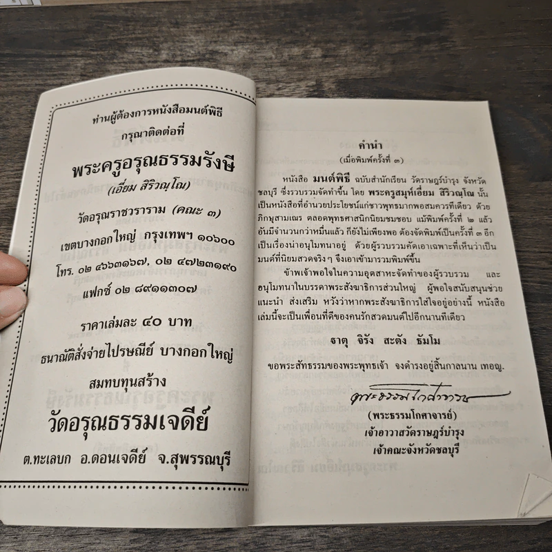 บทสวดมนต์พิธีสำหรับพระภิกษุสามเณรและพุทธศาสนิกชนทั่วไป รูปที่ 7