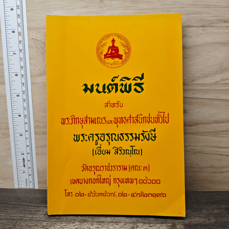 บทสวดมนต์พิธีสำหรับพระภิกษุสามเณรและพุทธศาสนิกชนทั่วไป รูปที่ 1