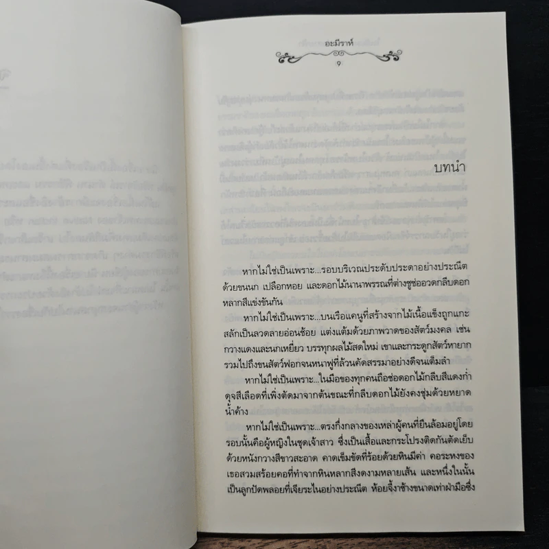 กาลครั้งนั้น ในอ้อมกอดแห่งรัก - ชญาน์พิมพ์ รูปที่ 7